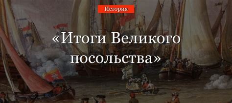 Достижения и открытия великого посольства