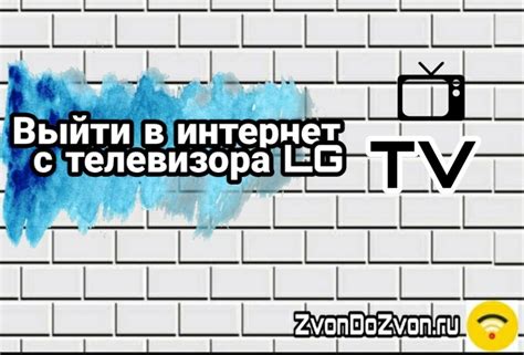 Доступ к интернету и просмотр веб-страниц на телевизоре