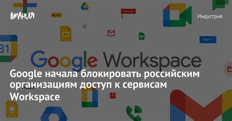 Доступ к сервисам Google