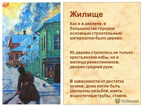 Древнерусские крестьянские жилища и их освещение