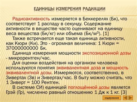 Единицы измерения плотности потока ионизирующего излучения