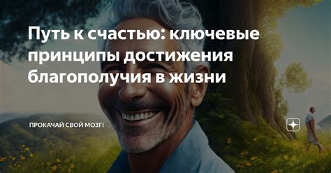 Единство мыслей и целей: ключевые принципы унисонной жизни