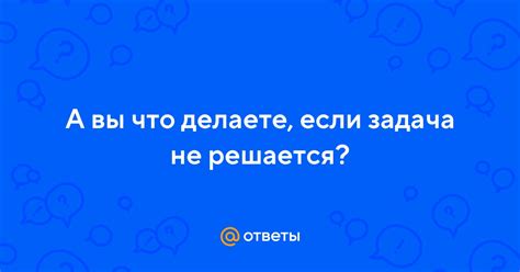 Если проблема не решается