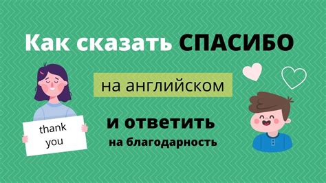 Есть ли другие способы ответить на благодарность, кроме слов?