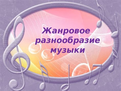 Жанры музыки: разнообразие и классификация