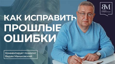 Желание исправить прошлые ошибки и недостатки