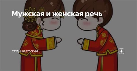 Женская и мужская речь: сходства и отличия