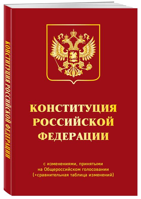 Жесткая конституция РФ обеспечивает стабильность и непротиворечивость правового поля страны