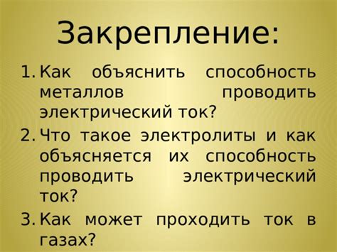 Жидкости и их способность проводить ток