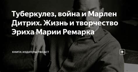 Жизнь и творчество Эриха Марии Ремарка