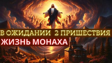 Жизнь монаха: явление вне времени