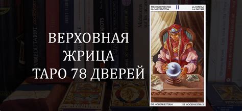 Жрица в отношениях: ключевые символы и значение