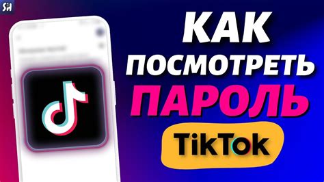 Забыл пароль от TikTok: что делать?