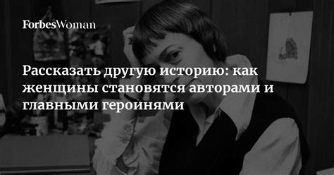 Забыть о рутинах: почему женщины становятся основными героинями своих снов