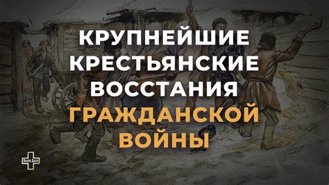 Завершение Гражданской войны и крестьянской восстания