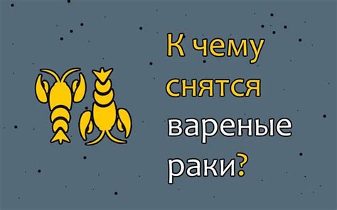 Завершение анализа сновидений о красных вареных раках