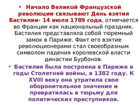 Завоевание Бастилии и символическое значение этого события