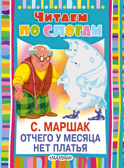 Загадка Чуковского: от чего у месяца нет платья?