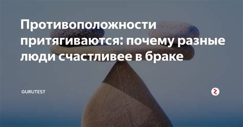 Загадка противоположностей: почему притягиваются идеально разные люди