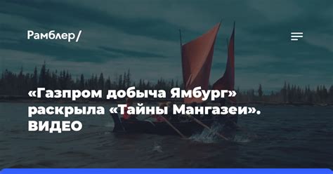 Загадки и тайны Мангазеи