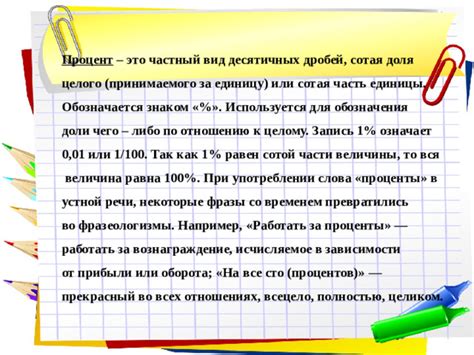 Загадочная сотая доля чего-либо