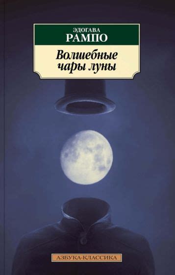 Загадочные чары луны Эдогава Рампо