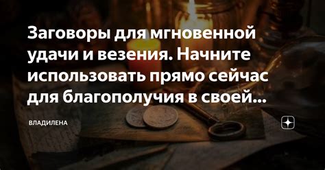 Заговоры для привлечения удачи и благополучия