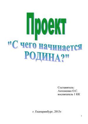 Задачи проекта "С чего начинается родина"