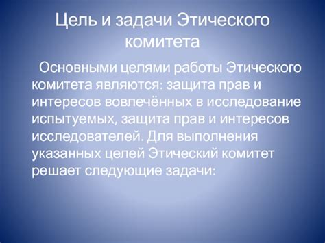 Задачи этического комитета