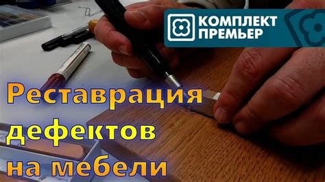 Заделка крупных дефектов