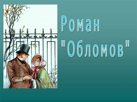 Задумка романа Обломов и ее особенности