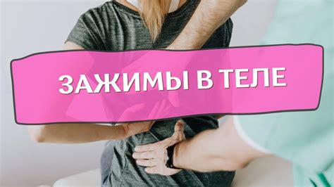 Зажимы в теле и их влияние на общее психоэмоциональное состояние