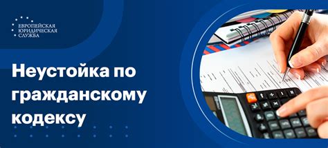 Законная неустойка по ГК РФ