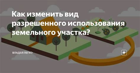 Законное использование участка