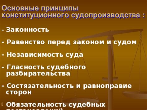 Законность и обязательность Конституции