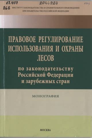 Законодательное регулирование охраны лесов