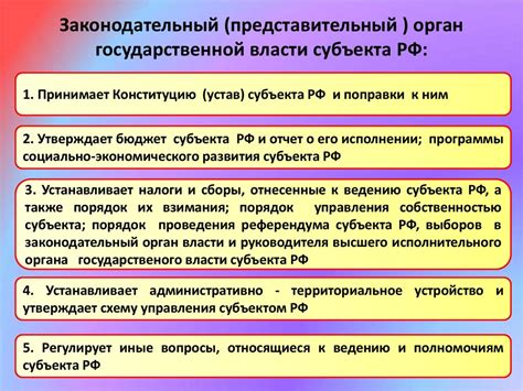 Законодательные органы субъектов Российской Федерации