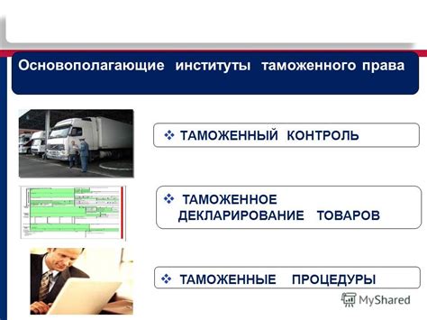Законодательство и таможенный контроль