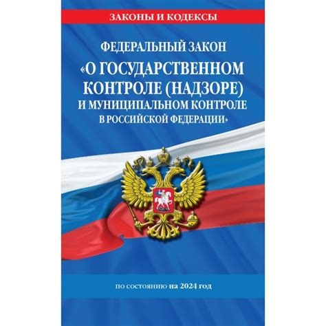 Законодательство о государственном контроле и надзоре в лесном хозяйстве