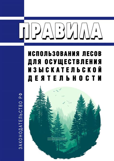 Законодательство о порядке использования лесов для различных целей