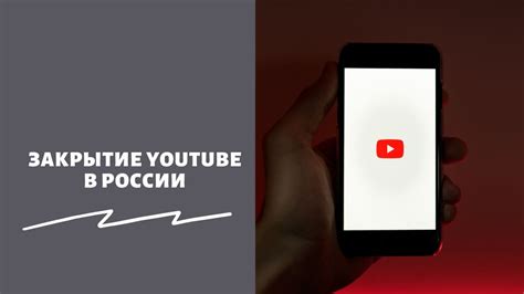 Закрытие YouTube в России: последствия, которые мы можем ожидать