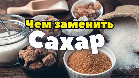 Замена сахара в десертах