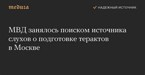 Заметьте быстроту источника слухов