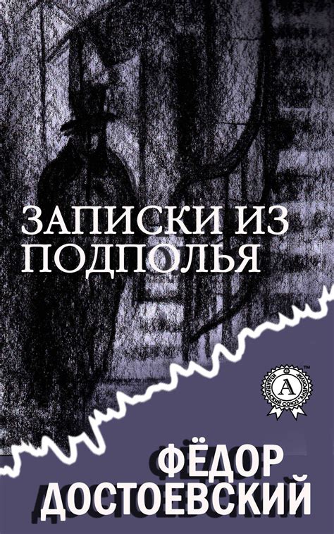 Записки из подполья: манифест писателя о свободе и безумии современности