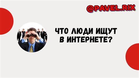 Запросы пользователей: как узнать, что люди ищут на вашем сайте?