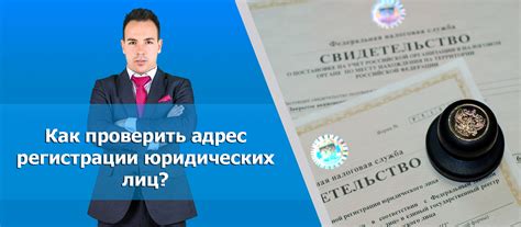 Зарегистрирована организация по моему адресу