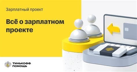 Зарплатный проект: эффективный инструмент