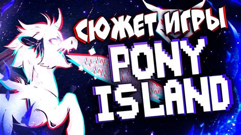 Захватывающий сюжет и развитие в Pony Island