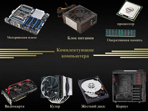 Зачем выбирать комплектующие для ПК?