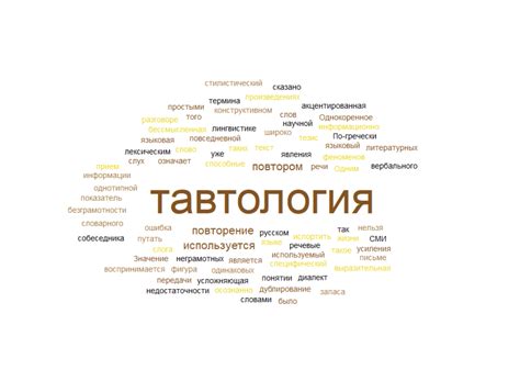 Зачем избегать тавтологии и плеоназма